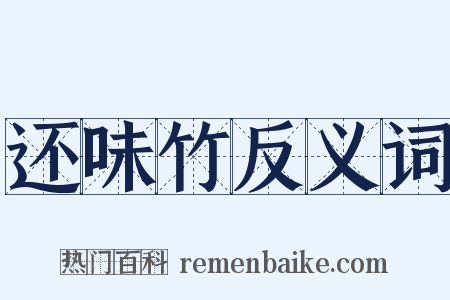 还味竹反义词是什么意思的图片